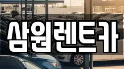 삼원렌트카