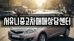 서유니중고차매매상담센터
