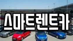 경기 남양주시 일패동 렌트카,단기렌트카,장기렌트카,중고차,중고차매매,중고차매입