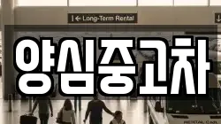 양심중고차