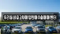 우리동네중고차매입판매수출매매센터