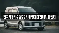 전국자동차수출중고차매입매매판매시세센터