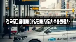전국중고차매매매입판매자동차수출화물차