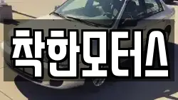 착한모터스