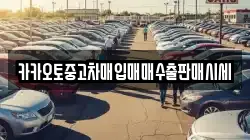 카카오토중고차매입매매수출판매시세