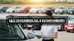 수출중고차수입차매입사고차노후경유차법인차매입센타