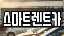 경기 남양주시 조안면 렌트카,단기렌트카,장기렌트카,중고차,중고차매매,중고차매입