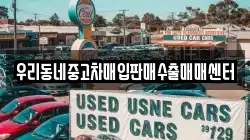 우리동네중고차매입판매수출매매센터
