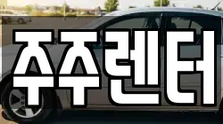 주주렌터