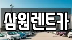 삼원렌트카