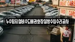 누수탐지설비수도배관화장실방수집수리공사