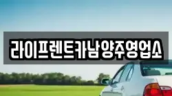 라이프렌트카남양주영업소