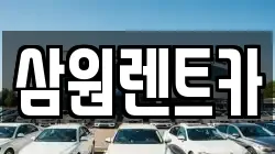 삼원렌트카