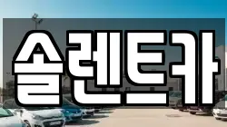 경기 남양주시 진건읍 렌트카,단기렌트카,장기렌트카,중고차,중고차매매,중고차매입