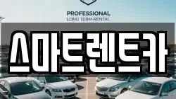 스마트렌트카
