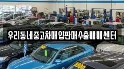 우리동네중고차매입판매수출매매센터