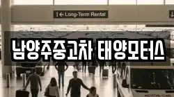남양주중고차 태양모터스