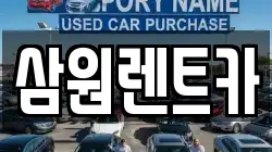 삼원렌트카