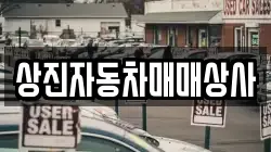 상진자동차매매상사
