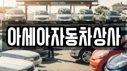 아세아자동차상사