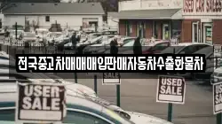 전국중고차매매매입판매자동차수출화물차