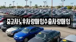 중고차노후차량매입수출차량매입