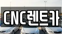 CNC렌트카