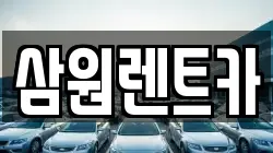 삼원렌트카
