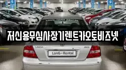 저신용무심사장기렌트카오토비즈넷