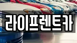 라이프렌트카