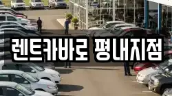 렌트카바로 평내지점