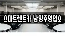 스마트렌트카 남양주영업소