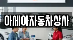 아세아자동차상사