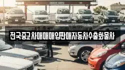 전국중고차매매매입판매자동차수출화물차