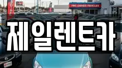 제일렌트카
