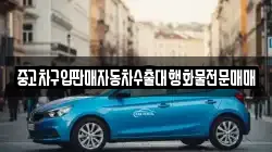 중고차구입판매자동차수출대행화물전문매매