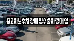 중고차노후차량매입수출차량매입
