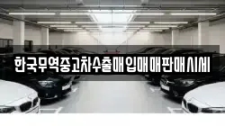 한국무역중고차수출매입매매판매시세