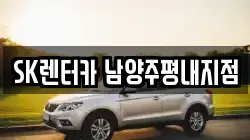 경기 남양주시 평내동 렌트카,단기렌트카,장기렌트카,중고차,중고차매매,중고차매입