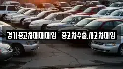 경기중고차매매매입-중고차수출.사고차매입