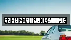 우리동네중고차매입판매수출매매센터