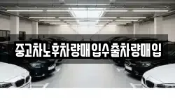 중고차노후차량매입수출차량매입