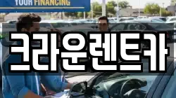 크라운렌트카