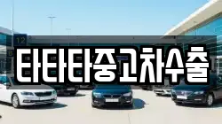 타타타중고차수출