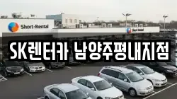SK렌터카 남양주평내지점