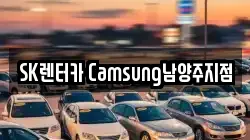 SK렌터카 Camsung남양주지점