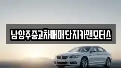 남양주중고차매매단지카맨모터스