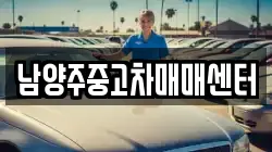 남양주중고차매매센터
