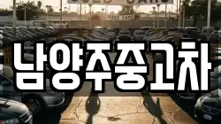 남양주중고차