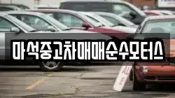 마석중고차매매순수모터스